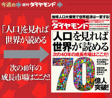 世界人口70億人突破！「人口」を見れば世界が読める次の40年の成長市場はここだ！