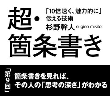 箇条書きを見れば、その人の「思考の深さ」がわかる