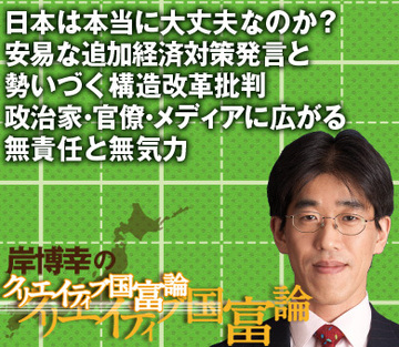 日本は本当に大丈夫なのか？安易な追加経済対策発言と勢いづく構造改革批判政治家・官僚・メディアに広がる無責任と無気力