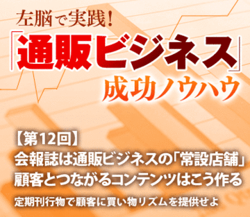 会報誌は通販ビジネスの「常設店舗」 顧客とつながるコンテンツはこう作る