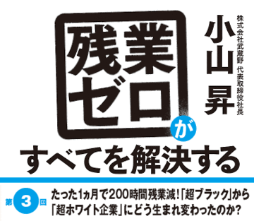 たった1ヵ月で200時間残業減！「超ブラック」から「超ホワイト企業」にどう生まれ変わったのか？