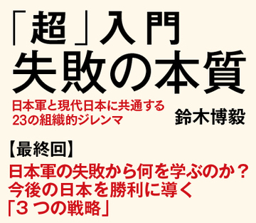 日本軍の失敗から何を学ぶのか？今後の日本を勝利に導く「3つの戦略」