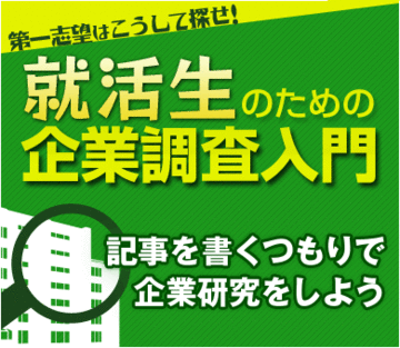 記事を書くつもりで企業研究をしよう