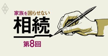 「遺言書」の正しい知識が、争族を防ぐ最強の切り札になる！