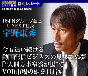 宇野康秀・USENグループ会長／U-NEXT社長インタビュー今も追い続ける動画配信ビジネスの見果てぬ夢「“人間万事塞翁が馬”でVOD市場の雄を目指す」