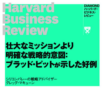 壮大なミッションより明確な戦略的意図：ブラッド・ピットが示した好例