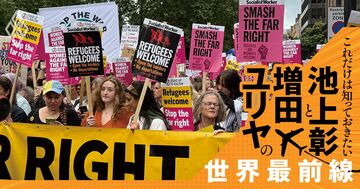 《英国の反移民デモ》人手不足が懸念されても、デモが止まらない根本原因【池上彰・増田ユリヤ】