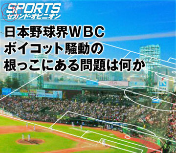 日本野球界WBCボイコット騒動の根っこにある問題は何か