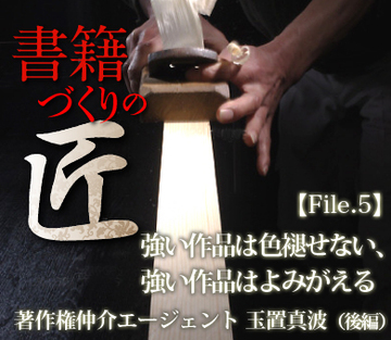 強い作品は色褪せない、強い作品はよみがえる著作権仲介エージェント 玉置真波（後編）