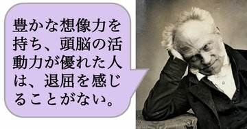 【哲学】豊かな想像力を持ち、頭脳の活動力が優れた人は、退屈を感じることがない。