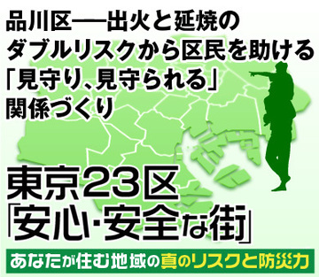 品川区――出火と延焼のダブルリスクから区民を助ける「見守り、見守られる」関係づくり