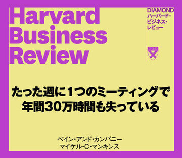 週次ミーティング1つで年間30万時間も無駄にしている