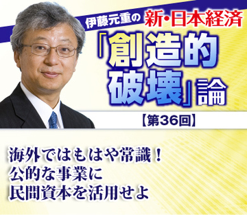 海外ではもはや常識！公的な事業に民間資本を活用せよ