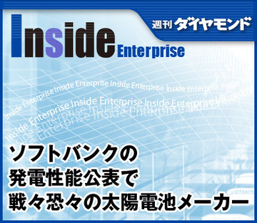 ソフトバンクの発電性能公表で戦々恐々の太陽電池メーカー