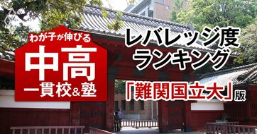 東大、京大…難関国立大14校に合格できるのに入りやすい「お得な中高一貫校」ランキング【全国45校・2025入試直前版】3位は白陵、1位は？