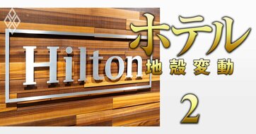 【独自】ヒルトンが日本市場に「新規3ブランド」投入へ、業界勢力図一変も？外資系大手が既存ホテルを獲得・改装する「リブランド」を強化