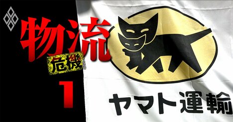 ヤマト運輸の現場は「家に帰れる刑務所」、EC物流激増なのに専門部隊を解体する内部事情