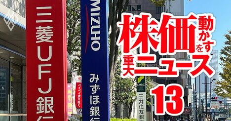 三井住友銀＆みずほ銀の株価は15年ぶり高値も、リスク懸念の「大口融資先企業」とは？