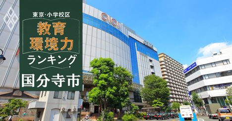 【国分寺市ベスト3】小学校区「教育環境力」ランキング