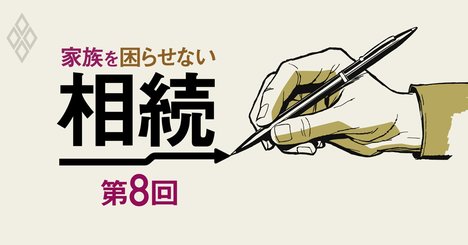 「遺言書」の正しい知識が、争族を防ぐ最強の切り札になる！