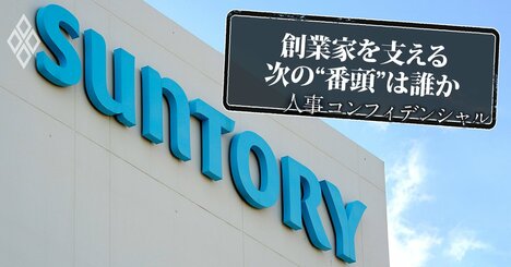 サントリー・新浪剛史氏が違法薬物疑惑で電撃辞任も、創業家体制はすでに盤石！鳥井社長を支える「次の番頭候補3人」の実名を公開《再配信》