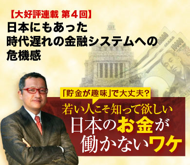 日本にもあった時代遅れの金融システムへの危機感