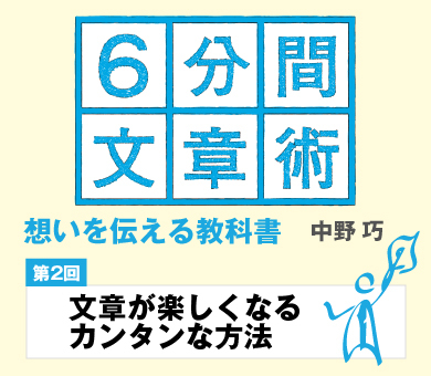 【第2回】文章が楽しくなるカンタンな方法