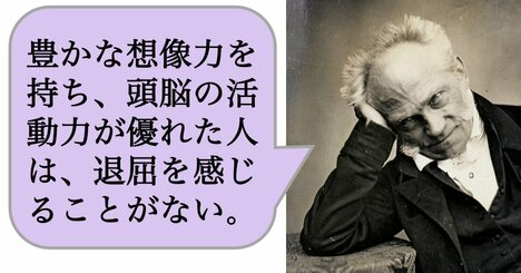 【哲学】豊かな想像力を持ち、頭脳の活動力が優れた人は、退屈を感じることがない。