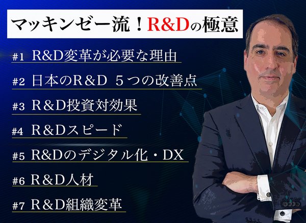 マッキンゼー流！R＆Dの変革こそ、日本企業の「救世主」になる理由【動画】