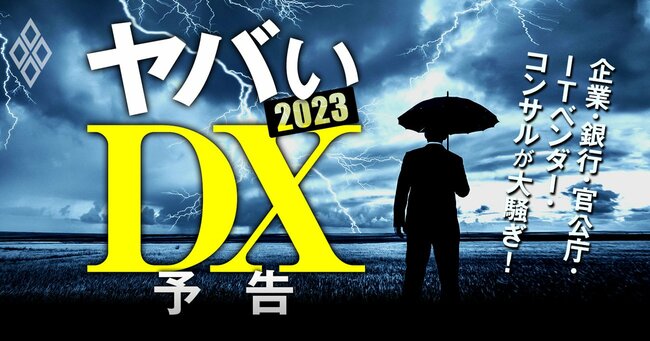 ヤバいDX 2023＃予告