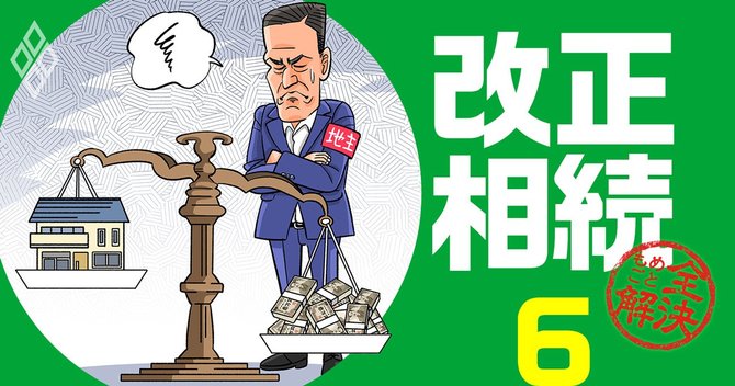 改正相続#6