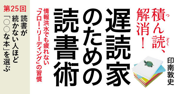 読書が続かない人ほど な本 を選ぶ 遅読家のための読書術 ダイヤモンド オンライン