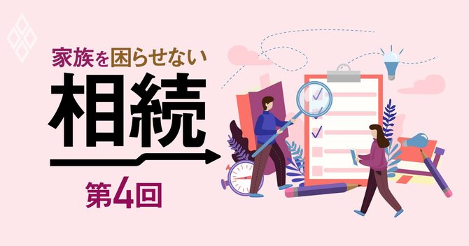 家族を困らせない相続第4回