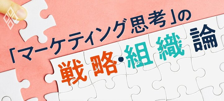 「マーケティング思考」の戦略・組織論