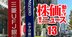 三井住友銀＆みずほ銀の株価は15年ぶり高値も、リスク懸念の「大口融資先企業」とは？