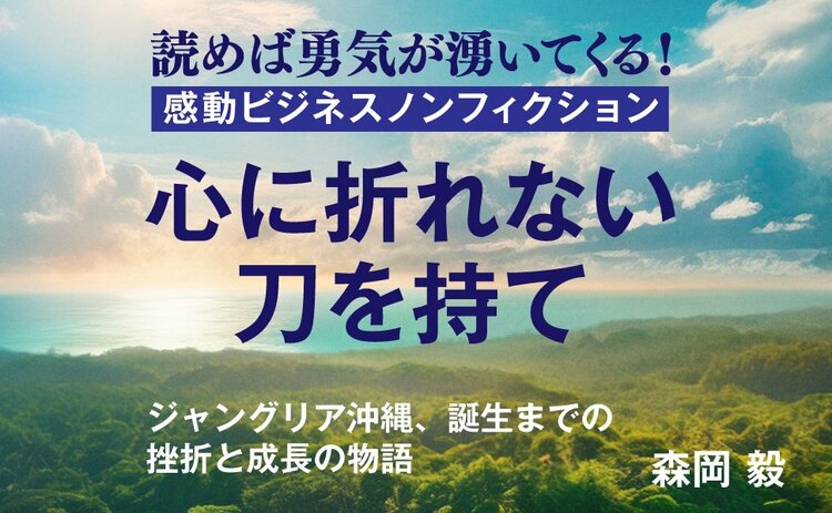 【森岡ファン必読！】森岡毅はなぜ「自分で文章を書く」ことにこだわるのか？