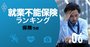 就業不能保険ランキング、病気やけが以外に「精神疾患」のカバーが鍵