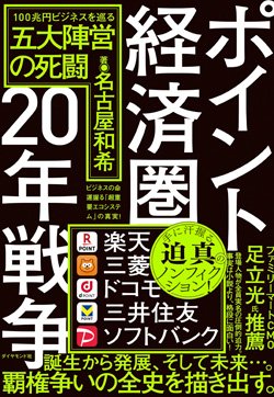 楽天・三木谷浩史への「だまし討ち」が運命付けたTポイントの敗北【ポイント経済圏20年戦争】