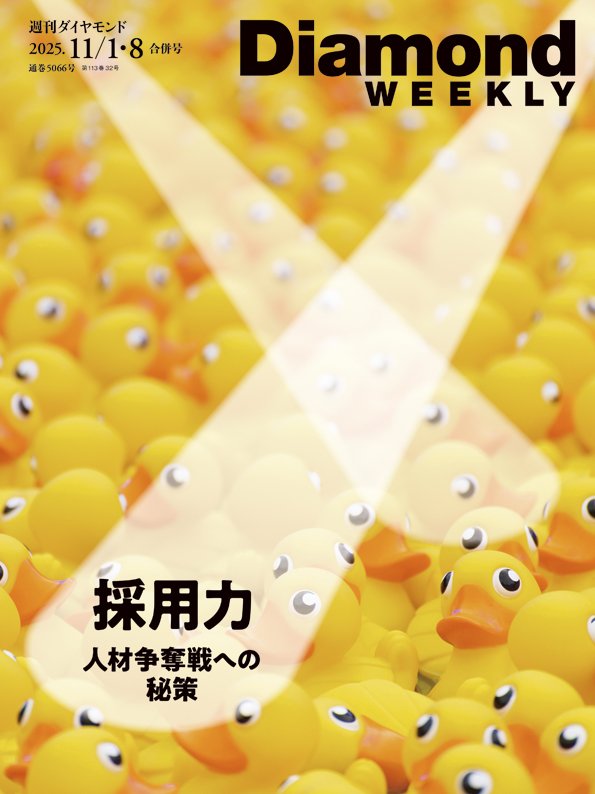 週刊ダイヤモンド 2025年11月1日・8日合併号