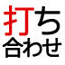 佐藤可士和が打ち合わせにこだわる理由（前編）