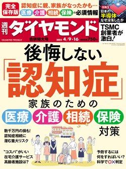 週刊ダイヤモンド4月9・16日合併号表紙