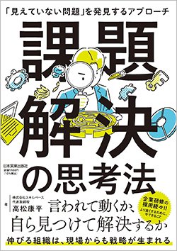 書影『課題解決の思考法「見えていない問題」を発見するアプローチ』(高松康平、日本実業出版社)