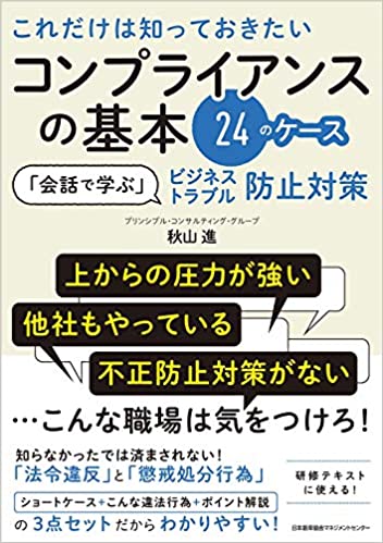 コンプライアンスの基本24ケース