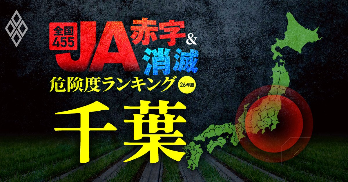 【千葉】JA“赤字&消滅”危険度ランキング!17農協中10農協が赤字に転落する5年後の損益シミュレーションを公開!複数の県内JAが15億円超の純損失を計上する緊急事態 - 儲かる農業 JA・豪農・アグリビジネス大激変