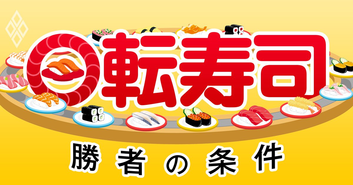 回転寿司 勝者の条件