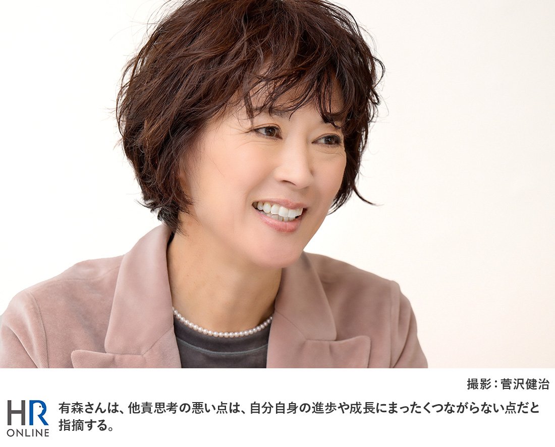 有森さんは、他責思考の悪い点は、自分自身の進歩や成長にまったくつながらない点だと指摘する。