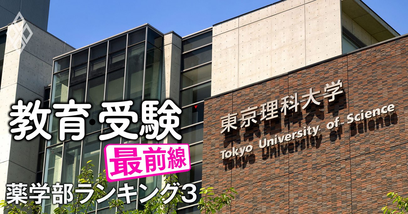 薬学部「入学定員割れ」ワーストランキング【全国私立60薬学部】2位は徳島文理大、1位は？