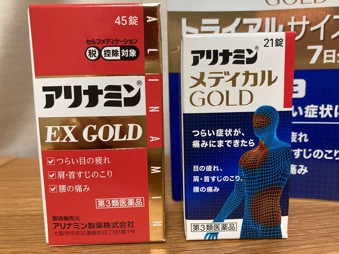 新発売の「アリナミンメディカルゴールド」と既製品の「アリナミンEXゴールド」