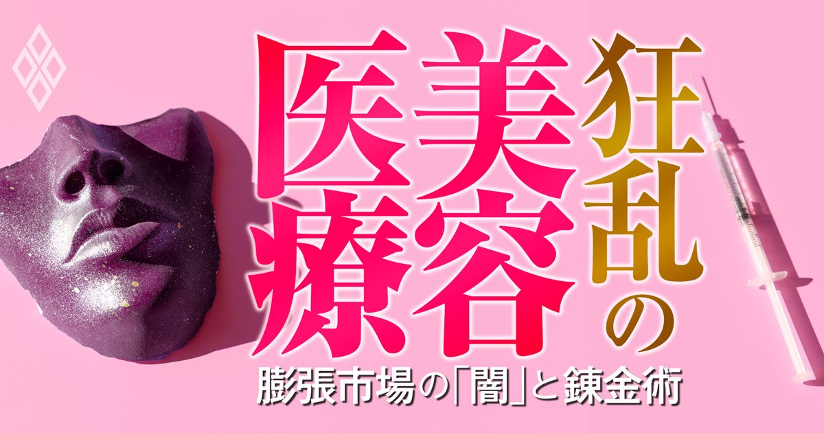 狂乱の美容医療 ～膨張市場の「闇」と錬金術