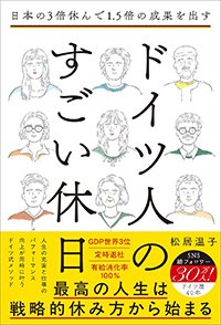 『日本の3倍休んで1.5倍の成果を出す ドイツ人のすごい休日』書影